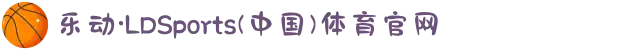 乐动·LDSports(中国)体育官网